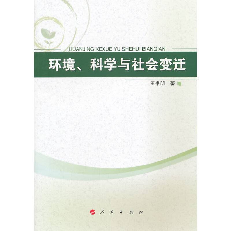 环境、科学与社会变迁