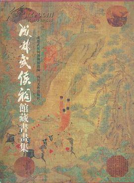 成都武侯祠馆藏书画集