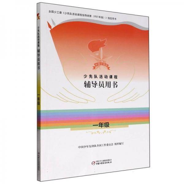 少先队活动课程辅导员用书