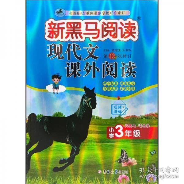 新黑马阅读：现代文课外阅读小学三年级