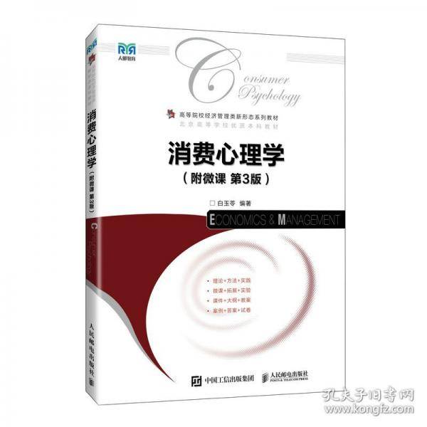 消费心理学(附微课