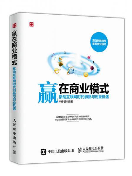 赢在商业模式 移动互联网时代创新与创业机遇