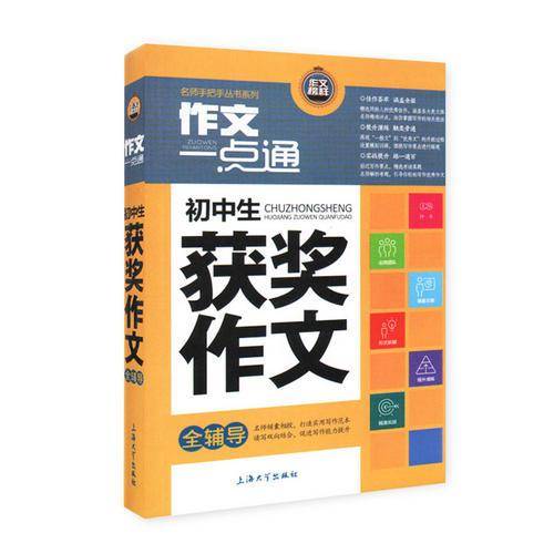 最新初中生获奖作文全辅导 全彩升级版