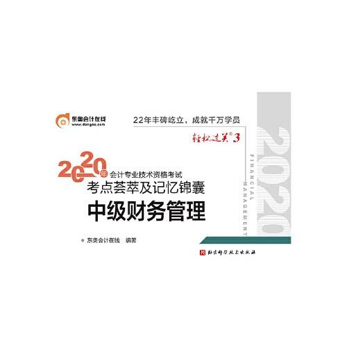 轻松过关3 2020年会计专业技术资格考试考点荟萃及记忆锦囊 中级财务管理
