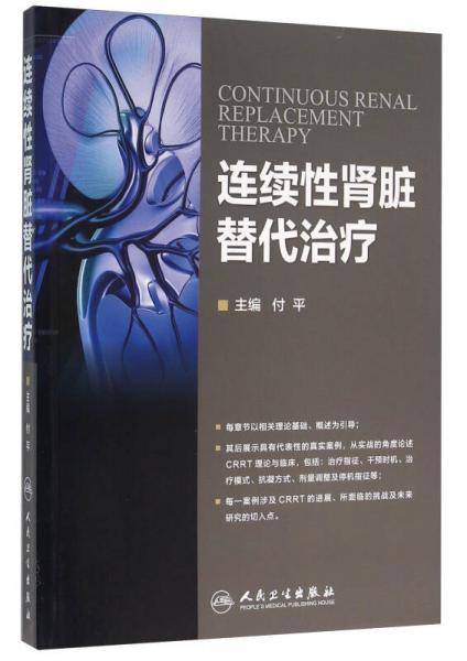 连续性肾脏替代治疗