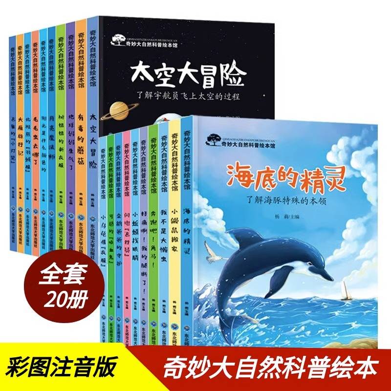 全20册奇妙大自然科普绘本幼儿园阅读3-4-6岁小班中班大班儿童读物科学启蒙睡前故事书三到四五岁宝宝启蒙阅读图书儿童睡前故事书籍