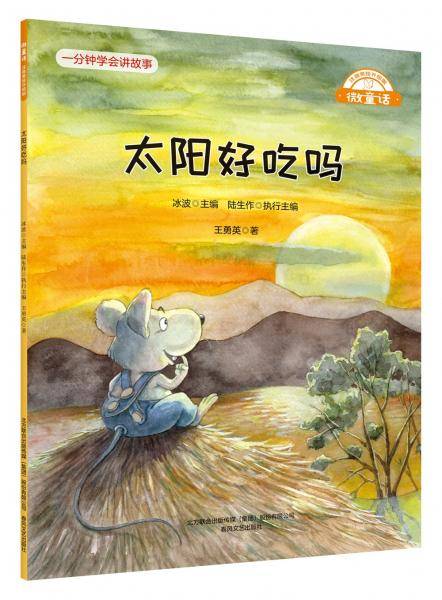 微童话-太阳好吃吗（注音美绘升级版）