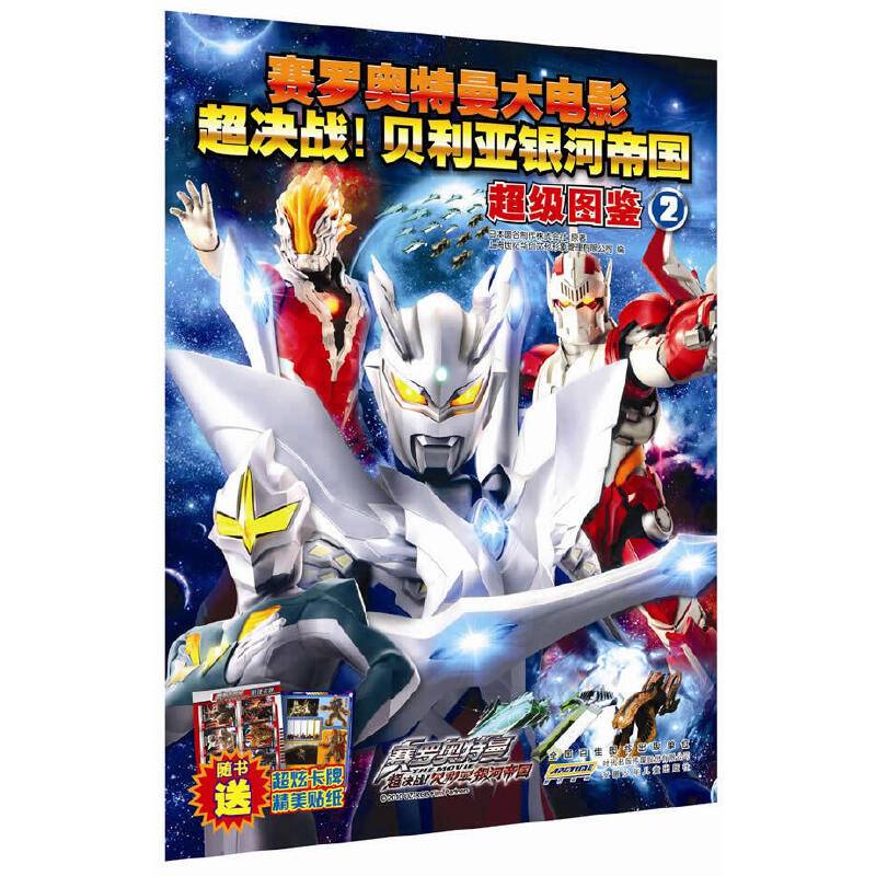 赛罗奥特曼THE MOVIE超决战！贝利亚银河帝国超级图鉴②