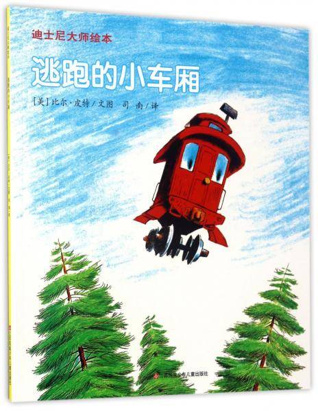 逃跑的小车厢/迪士尼大师绘本