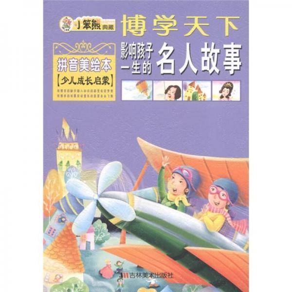 影响孩子一生的名人故事