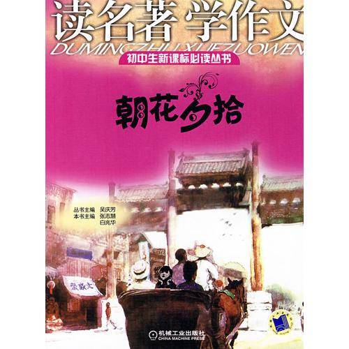 读名著・学作文
