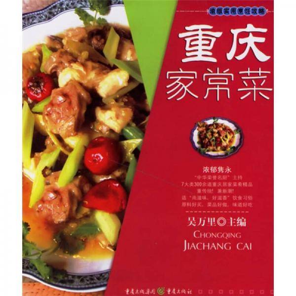 重庆家常菜