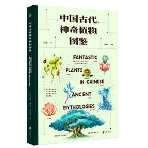 中国古代神奇植物图鉴
