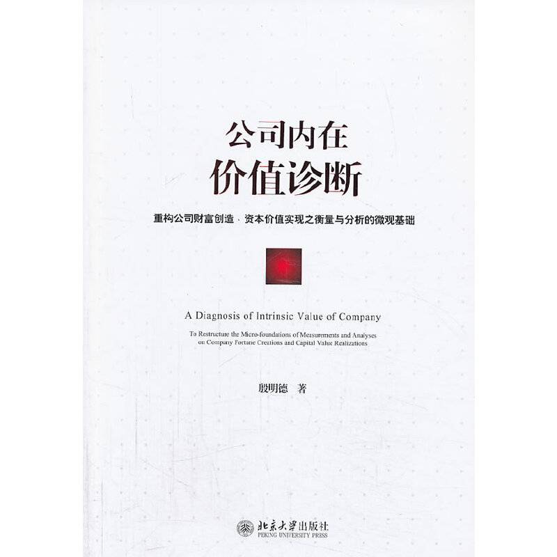 公司内在价值诊断-重构公司财富创造.资本价值实现之衡量与分析的