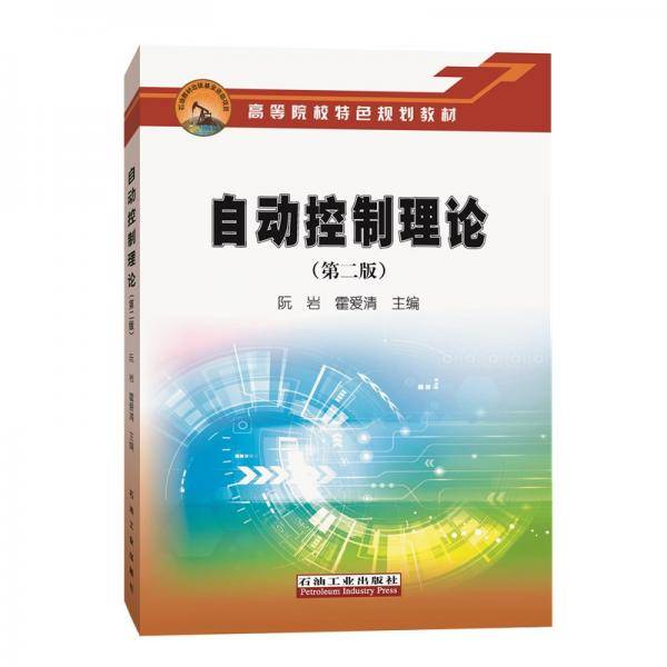 自动控制理论（第二版）