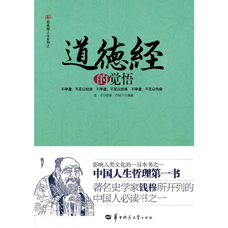 《道德经的觉悟》