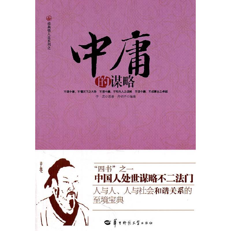 《中庸的谋略》