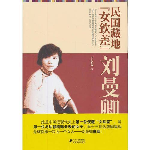 民国藏地“女钦差”