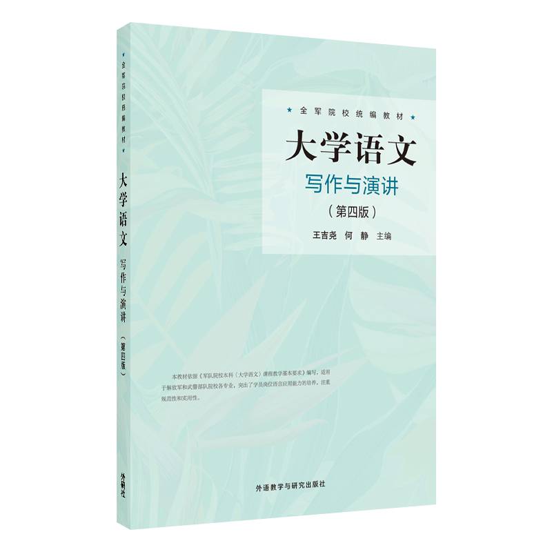大学语文(第四版)(写作与演讲)(全军院校统编教材)