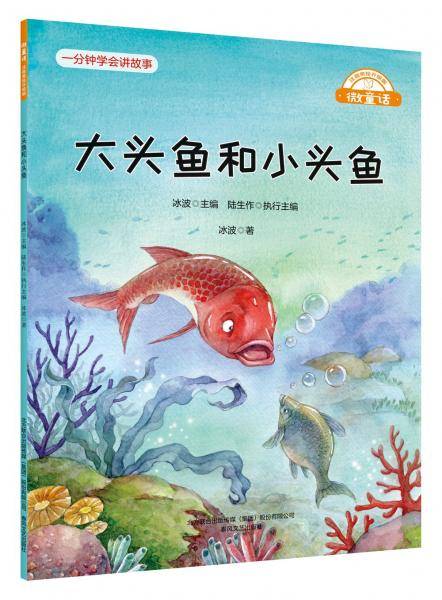 微童话-大头鱼和小头鱼（注音美绘升级版）