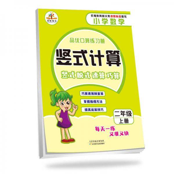 品优口算练习册竖式计算：二年级上册·人教版（竖式 脱式 速算 巧算）