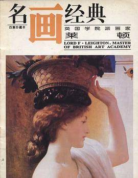 名画经典——英国学院派画家莱顿