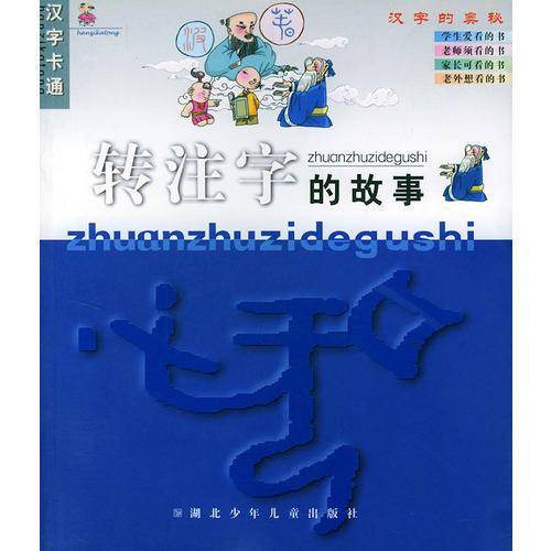 转注字的故事(注音版)
