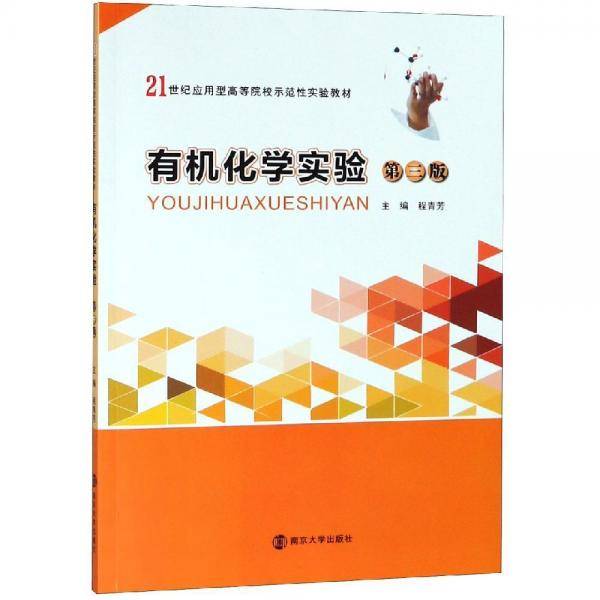 有机化学实验（第3版）