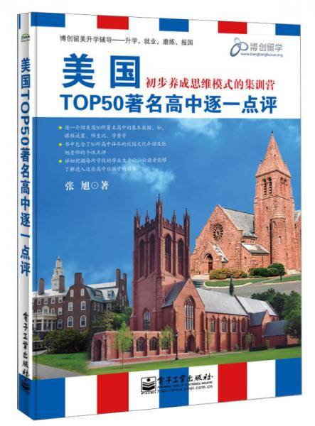 美国TOP50著名高中逐一点评