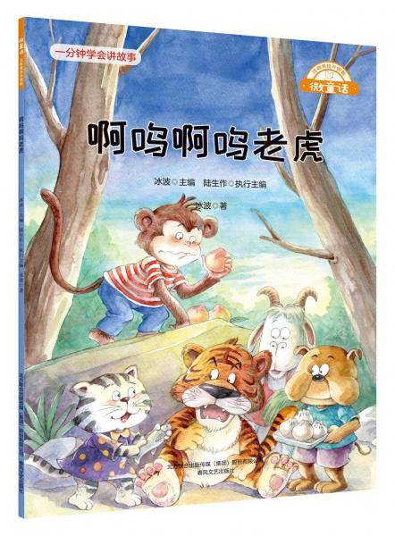 微童话-啊呜啊呜老虎（注音美绘升级版）