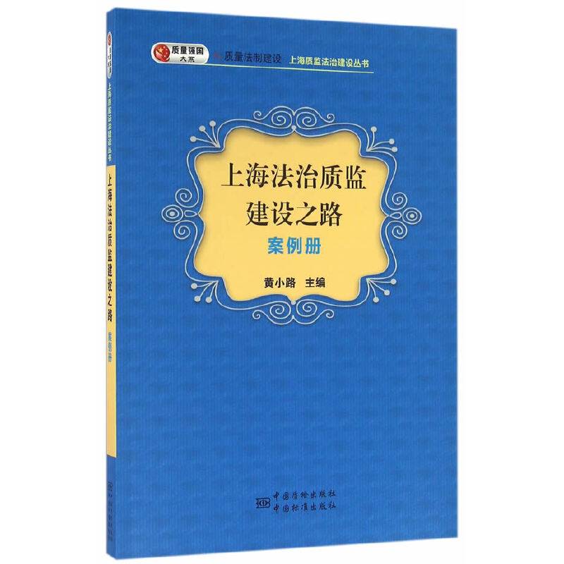 上海法治质监建设之路 案例册
