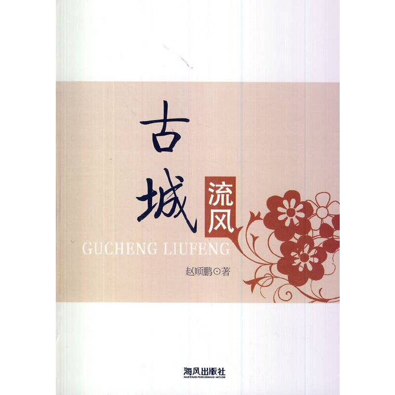 古城流风