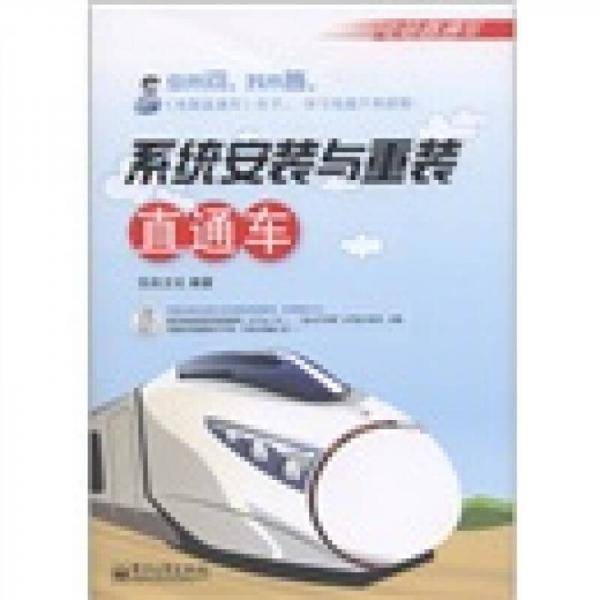 系统安装与重装直通车