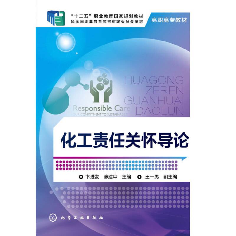 化工责任关怀导论/高职高专教材，“十二五”职业教育国家规划教材