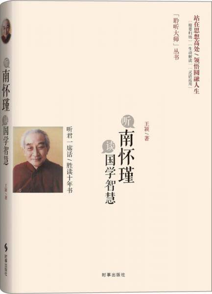 听南怀瑾谈国学智慧