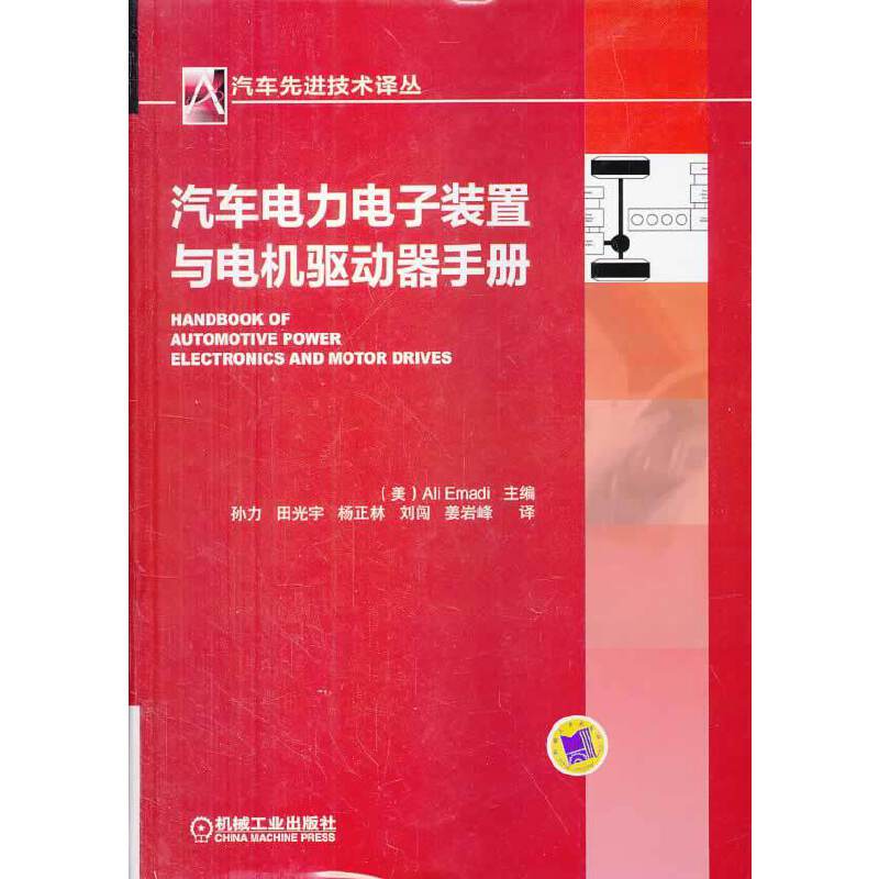 汽车电力电子装置与电机驱动器手册