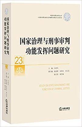 国家治理与刑事审判功能发挥问题研究