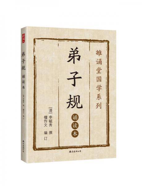 弟子规 : 诵读本