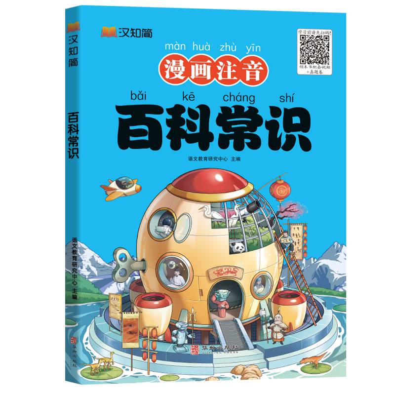 百科常识 注音版