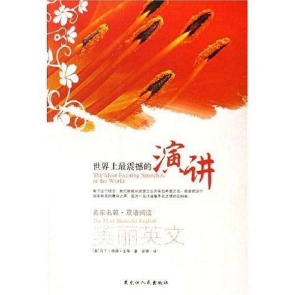 世界上最震撼的演讲