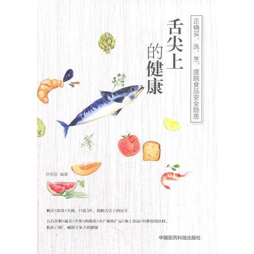 舌尖上的健康