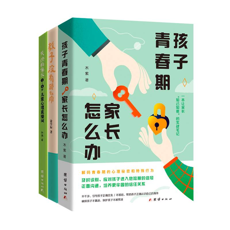青春期家长怎么办全书——《孩子青春期家长怎么办》《教子没有那么难》《失控的家长：儿童心理直播间》