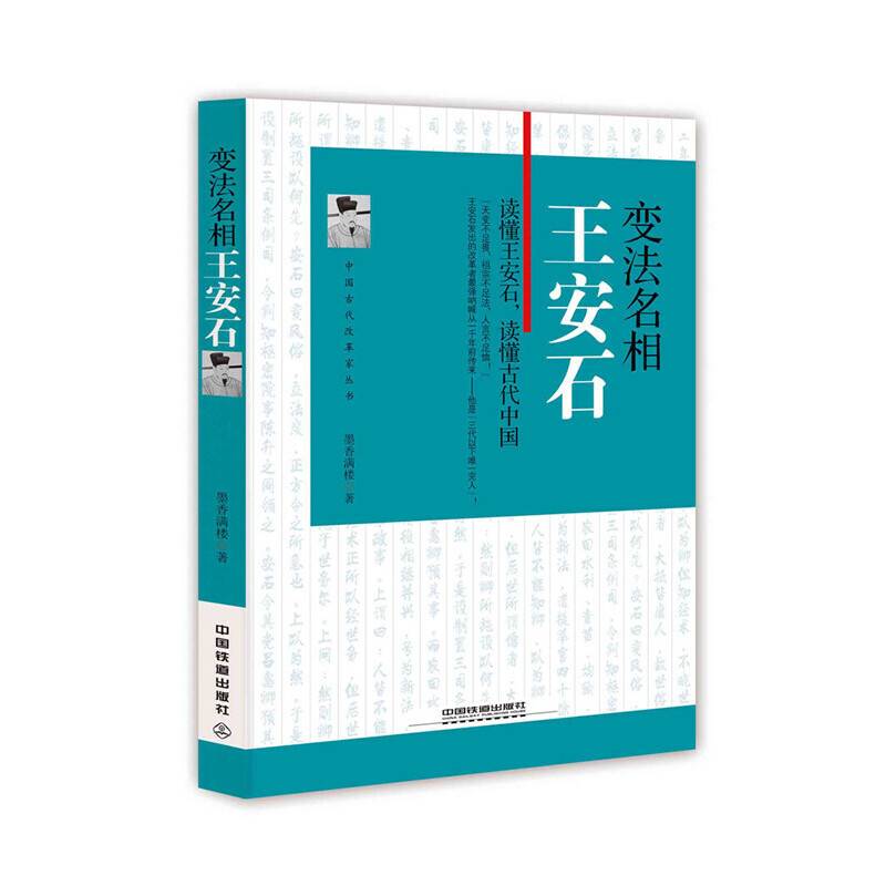 变法名相：王安石