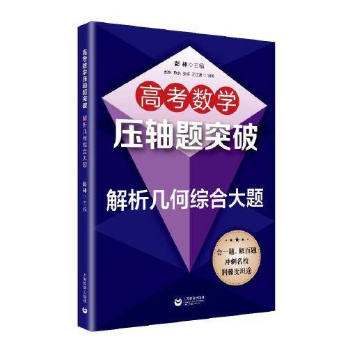 高考数学压轴题突破――解析几何综合大题