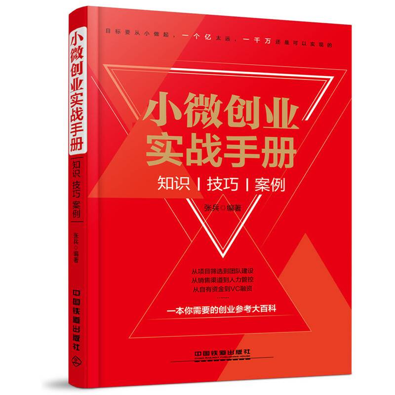 小微创业实战手册：知识、技巧、案例