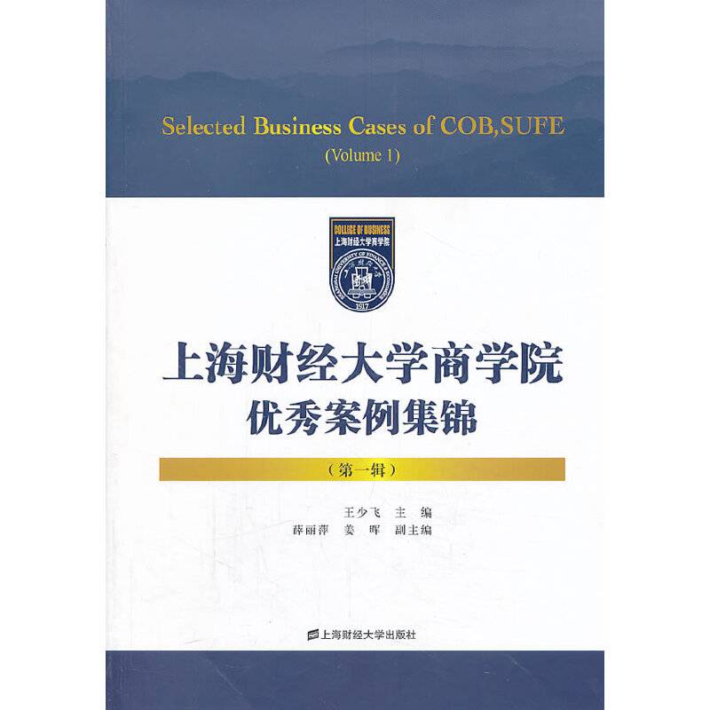 上海财经大学商学院优秀案例集锦（第一辑）