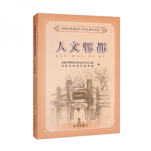 人文郫都/成都市郫都区中小学生课外读本