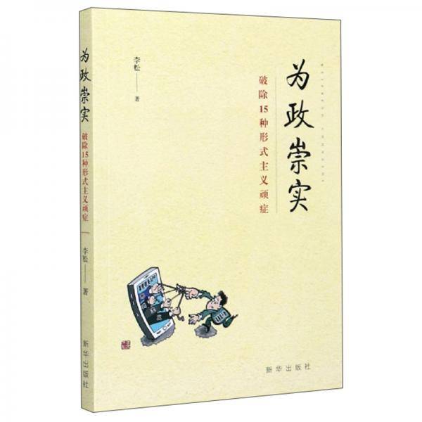 为政崇实：破除15种形式主义顽症