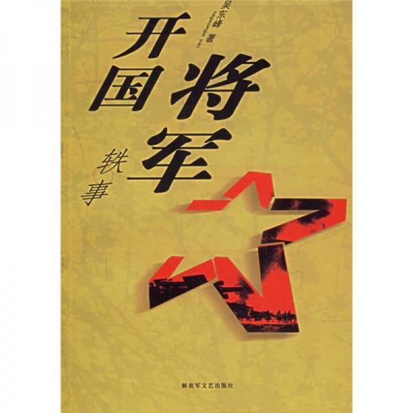 开国将军轶事