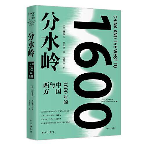 分水岭：1600年的中国与西方